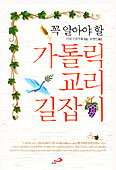 [새책] 꼭 알아야 할 가톨릭 교리 길잡이